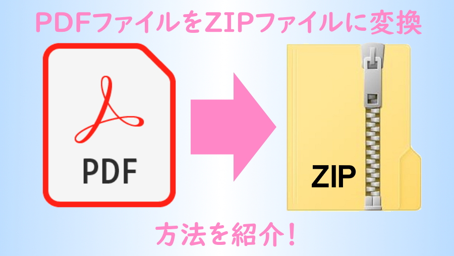 PDFファイルをZIPファイル（画像を圧縮したもの）に変換。方法を紹介します